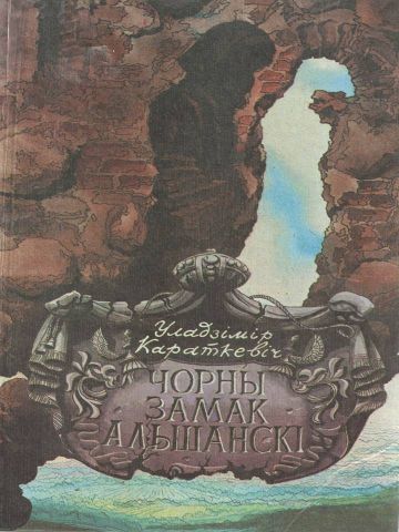 Замак альшанскі караткевіч. Караткевіч чорны замак Альшанскі. Чорны замак Альшанскі Уладзімір Караткевіч. Чорны замак Альшанскі чытаць. Чорны замак Альшанскі фільм.